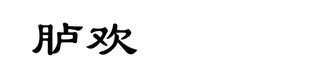 胪欢