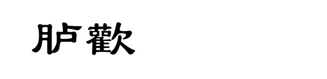 胪歡