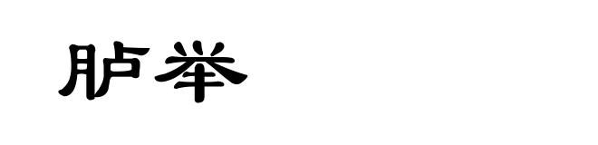 胪举