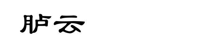 胪云