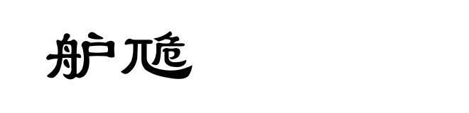 舮卼