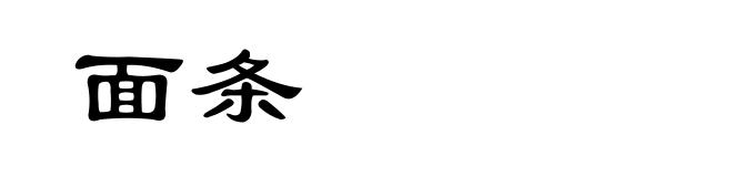 面条