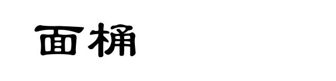 面桶