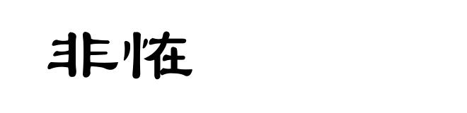 非恠