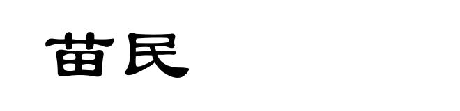 苗民