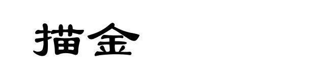 描金