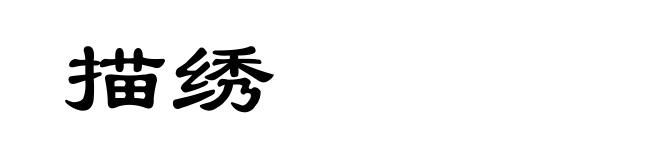 描绣