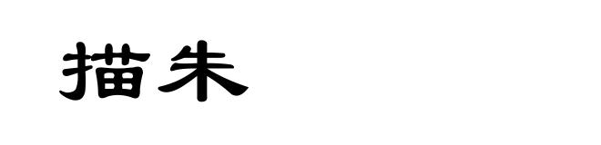 描朱