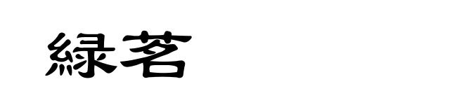 緑茗