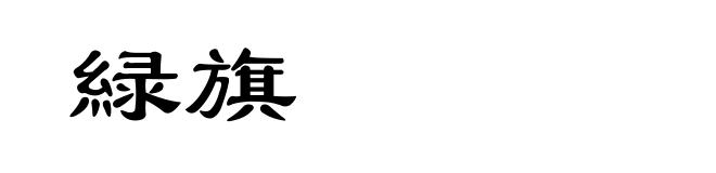 緑旗