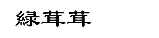 緑茸茸