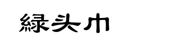 緑头巾