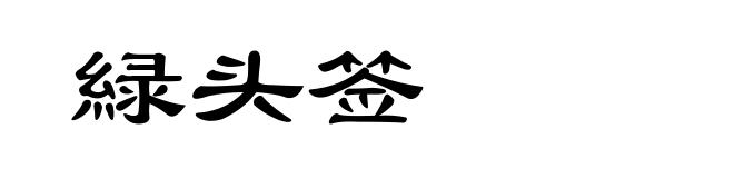 緑头签