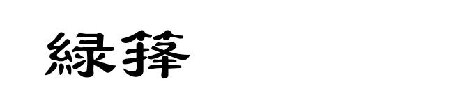 緑箨