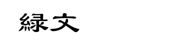 緑文