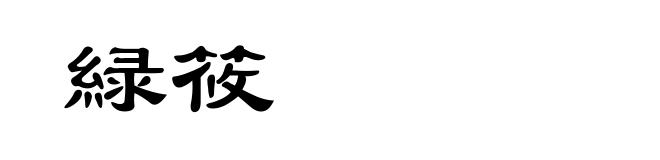 緑筱