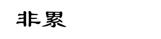 非累