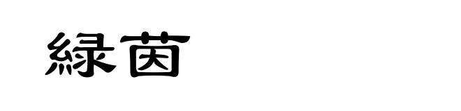 緑茵