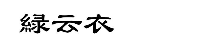 緑云衣