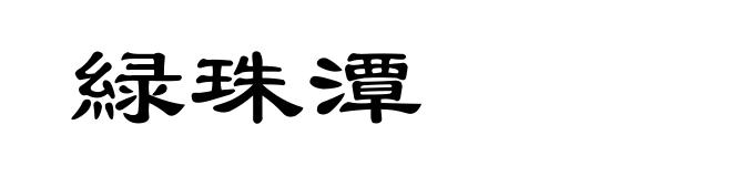緑珠潭
