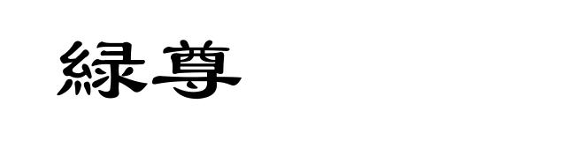 緑尊