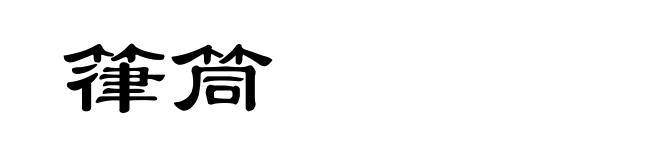 箻筒