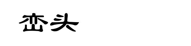 峦头