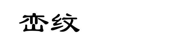 峦纹