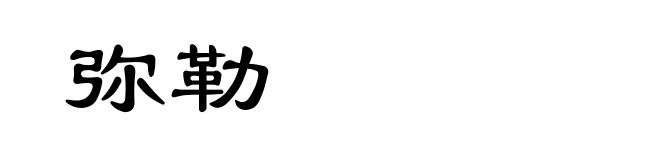 弥勒