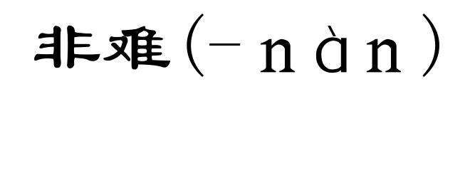 非难(-ｎàｎ)