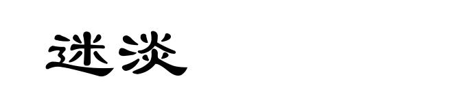 迷淡