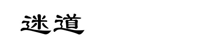 迷道
