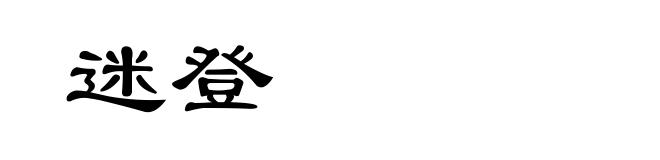 迷登
