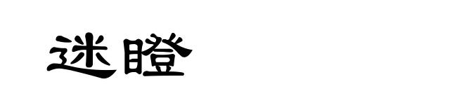 迷瞪