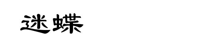 迷蝶