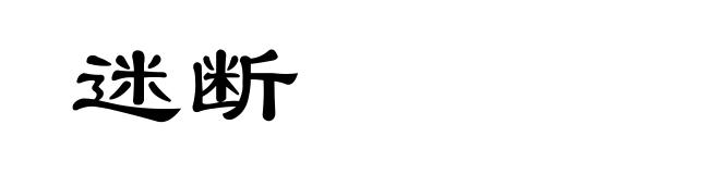 迷断