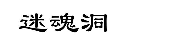 迷魂洞