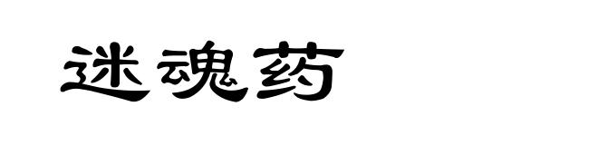 迷魂药