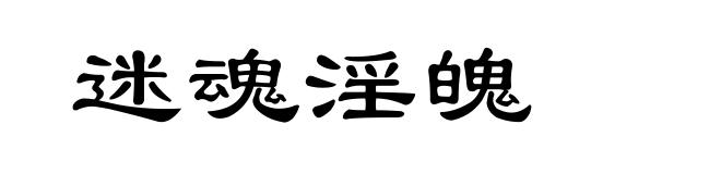 迷魂淫魄