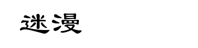 迷漫