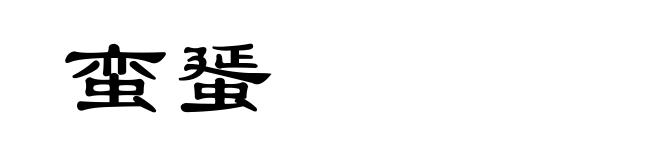 蛮蜑