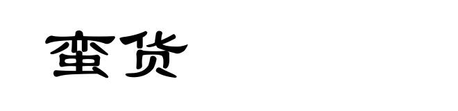 蛮货