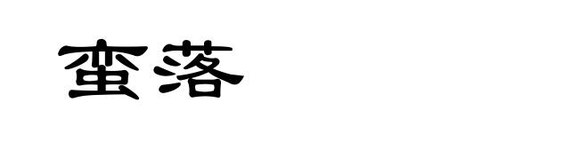 蛮落