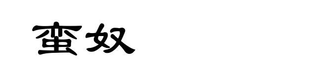 蛮奴