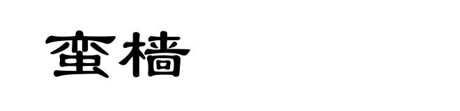 蛮樯