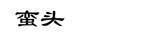 蛮头