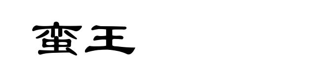 蛮王