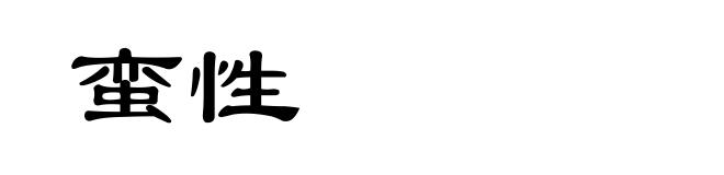 蛮性