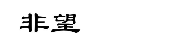 非望
