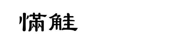 慲觟